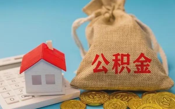 广东公积金提取流程